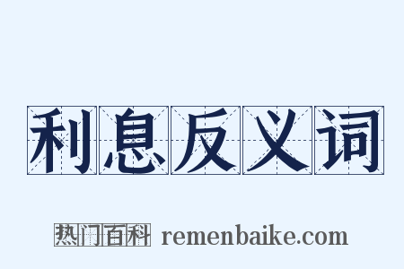 利息反义词是什么意思的图片